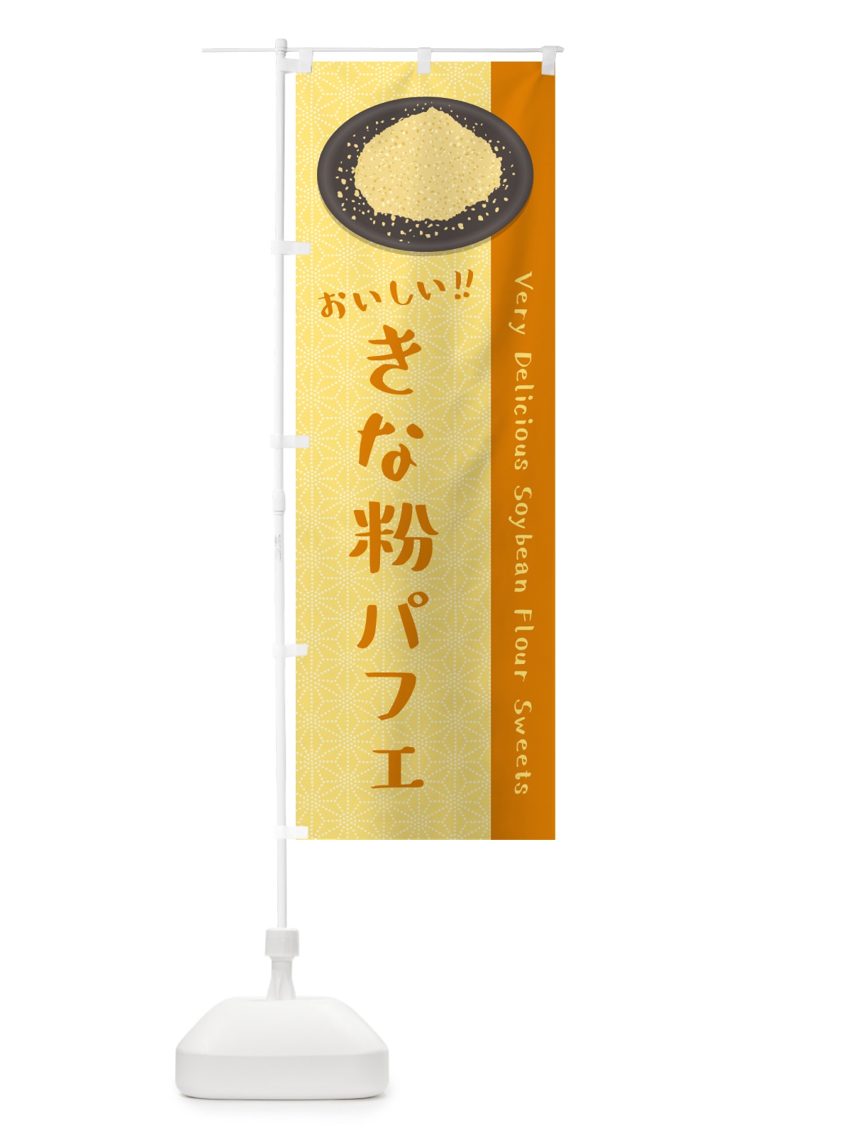 のぼり きな粉パフェ のぼり旗 51KW(デザイン【B】)