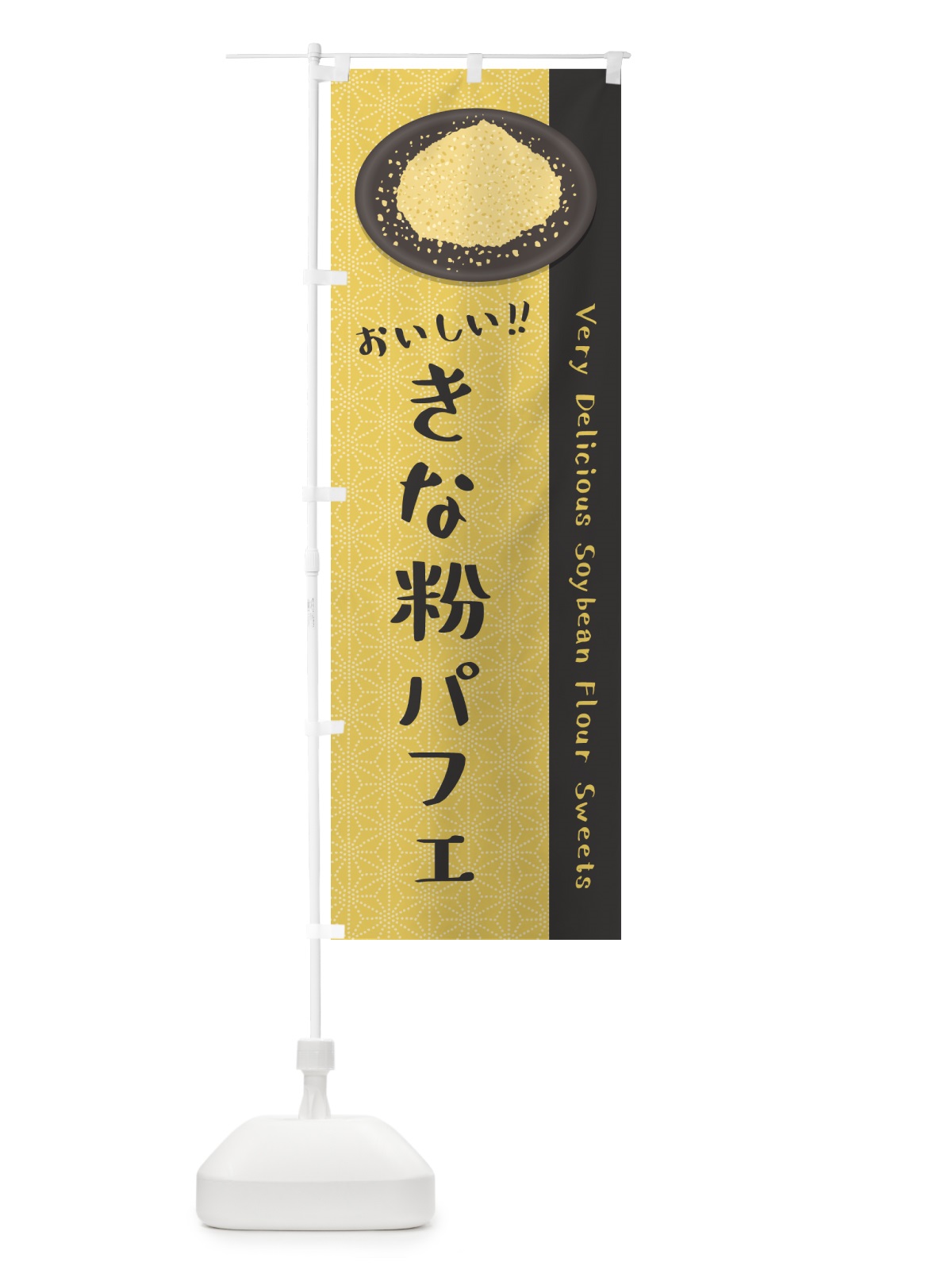 のぼり きな粉パフェ のぼり旗 51KW(デザイン【C】)