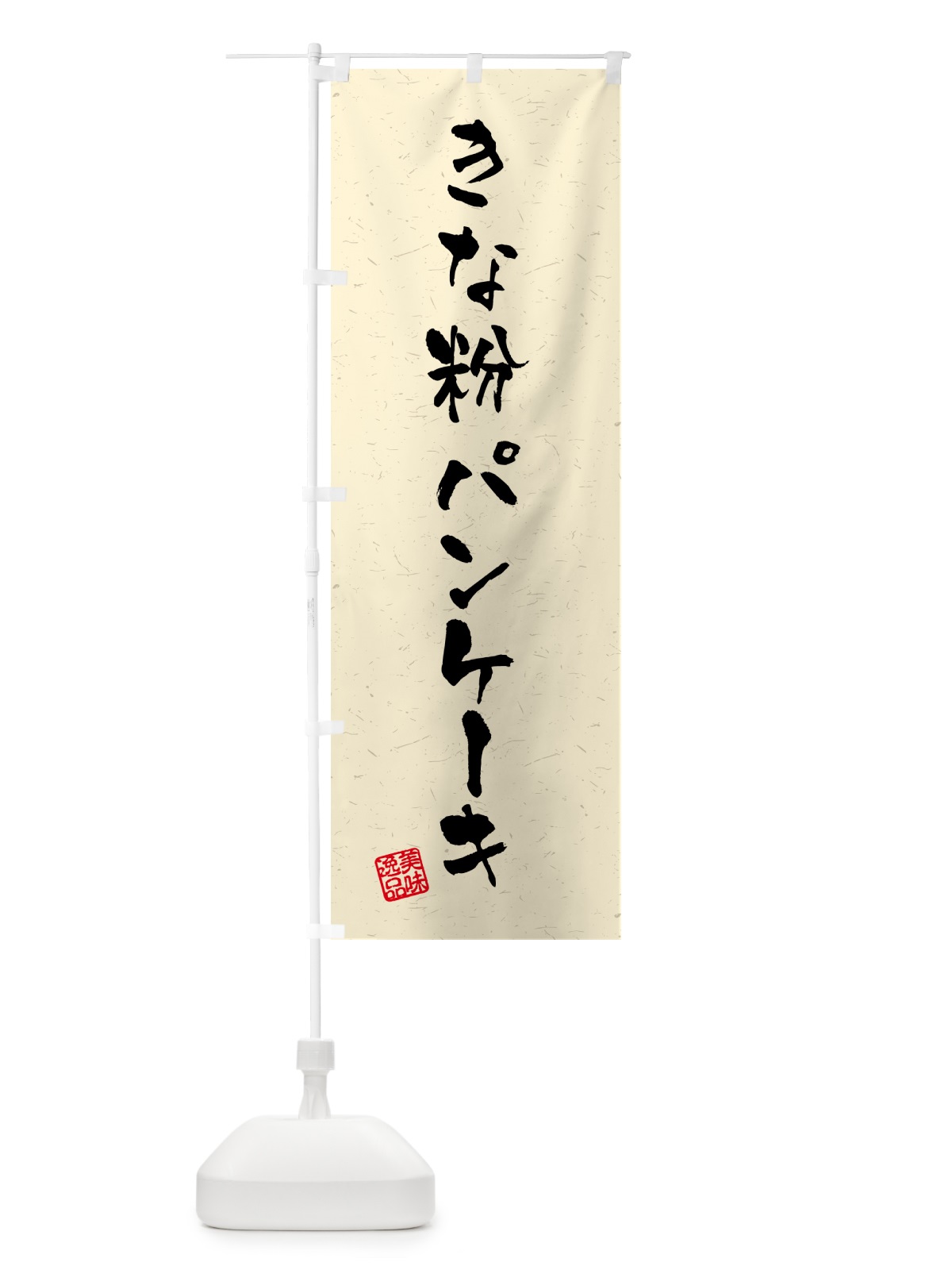 のぼり きな粉パンケーキ・習字・書道風 のぼり旗 51L0(デザイン【A】)