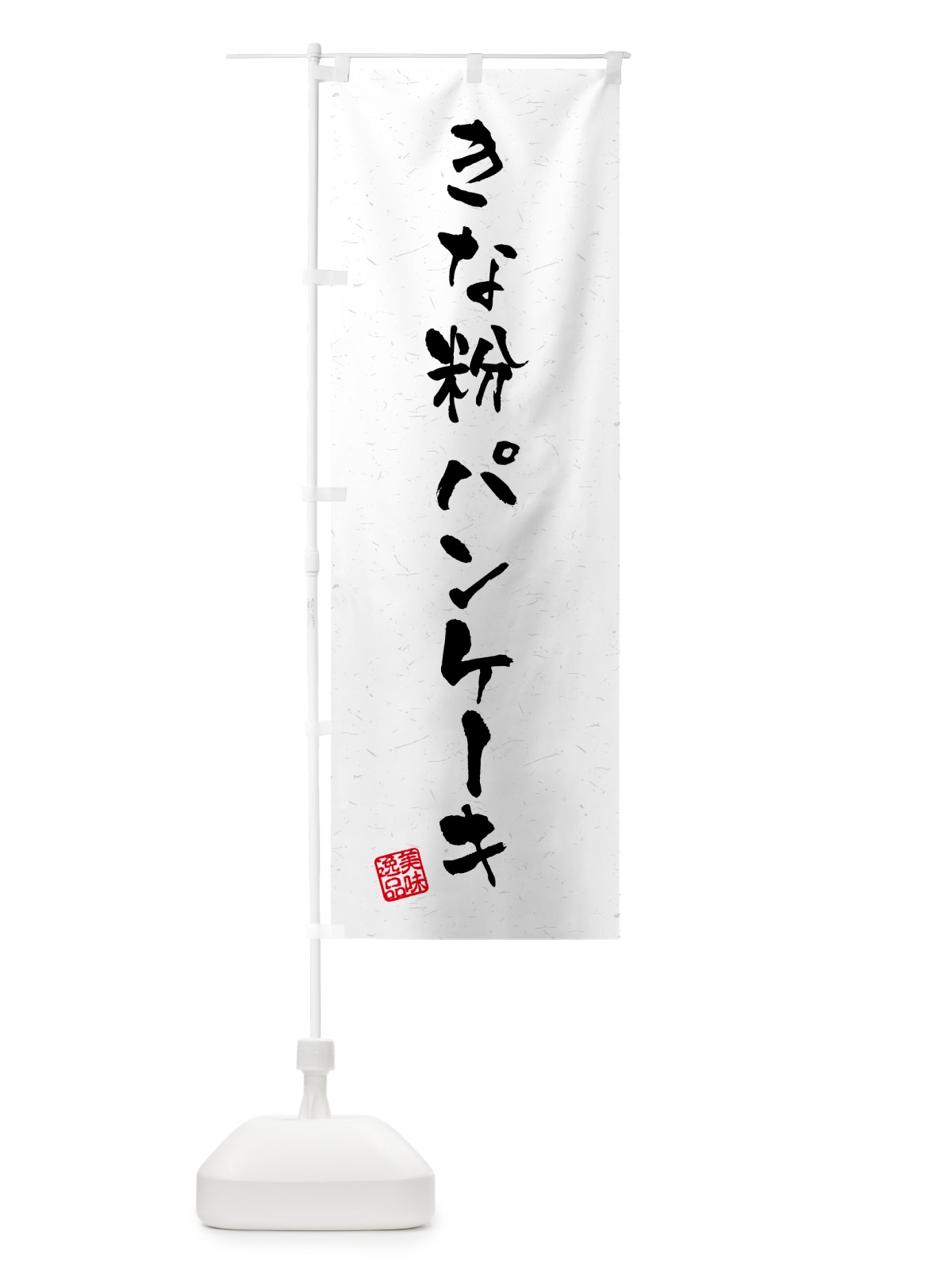 のぼり きな粉パンケーキ・習字・書道風 のぼり旗 51L0(デザイン【B】)