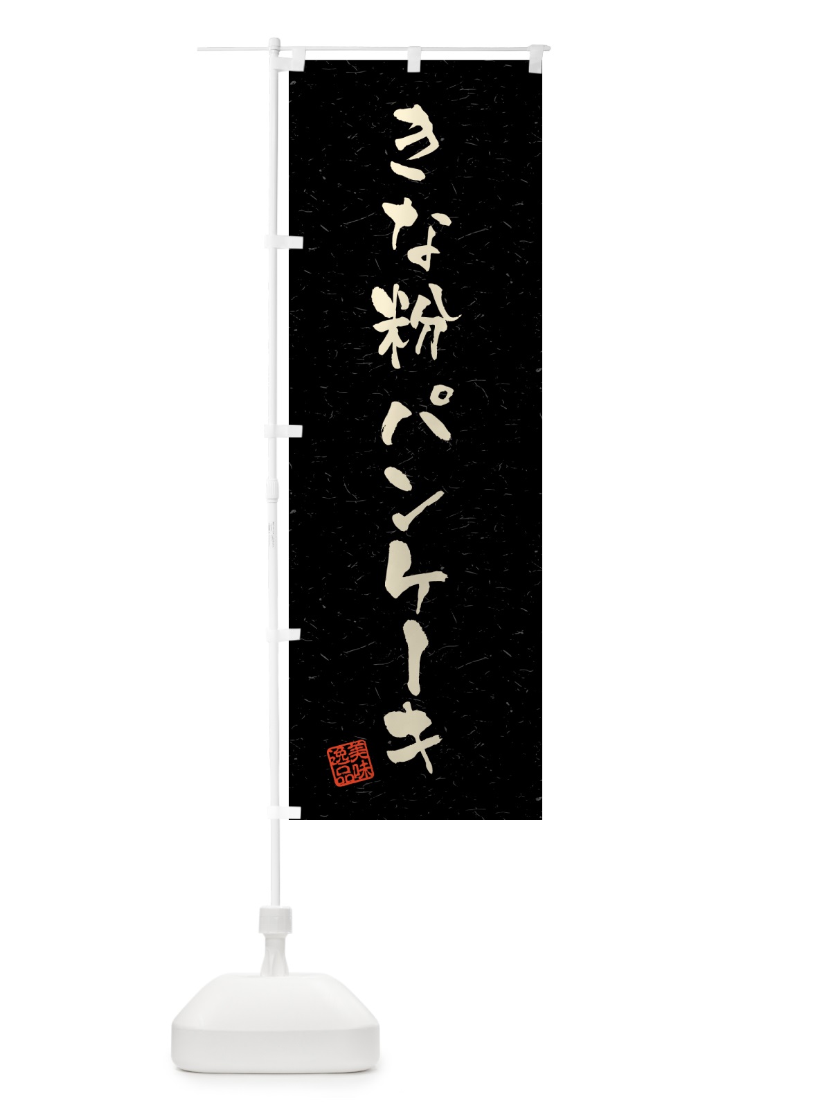 のぼり きな粉パンケーキ・習字・書道風 のぼり旗 51L0(デザイン【C】)