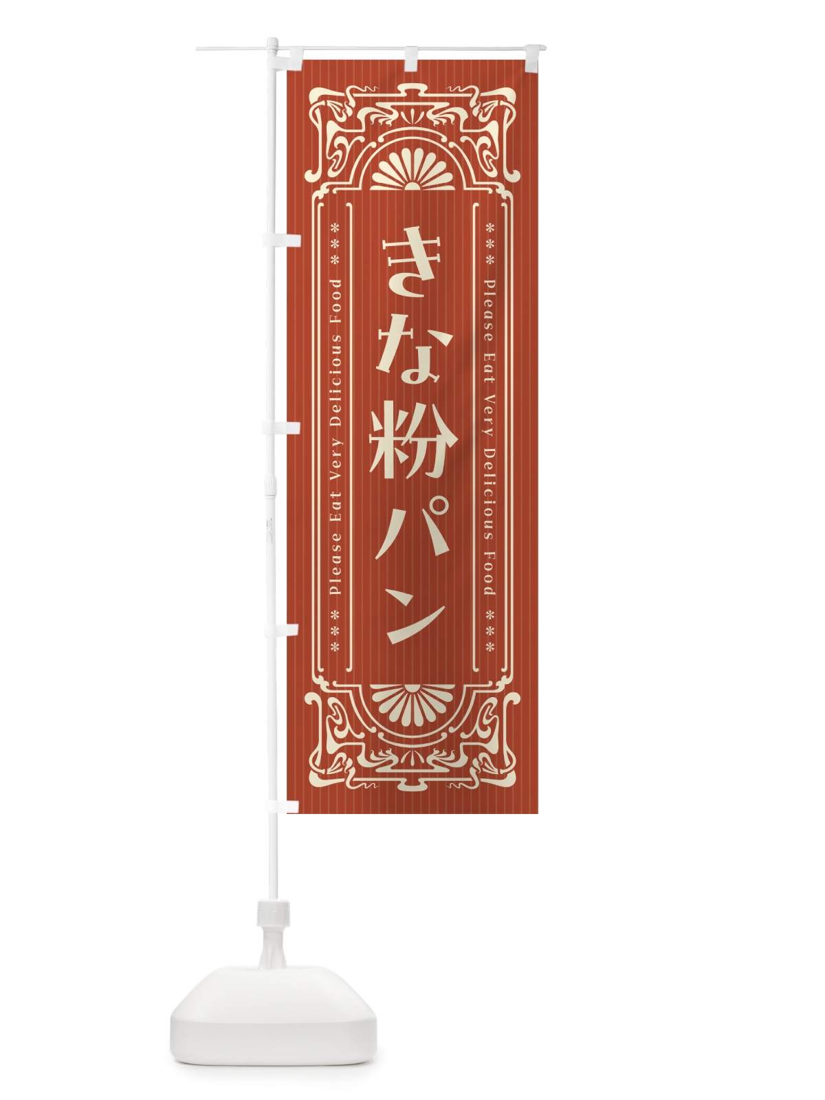 のぼり きな粉パン・昔風・レトロ風 のぼり旗 51L2(デザイン【B】)