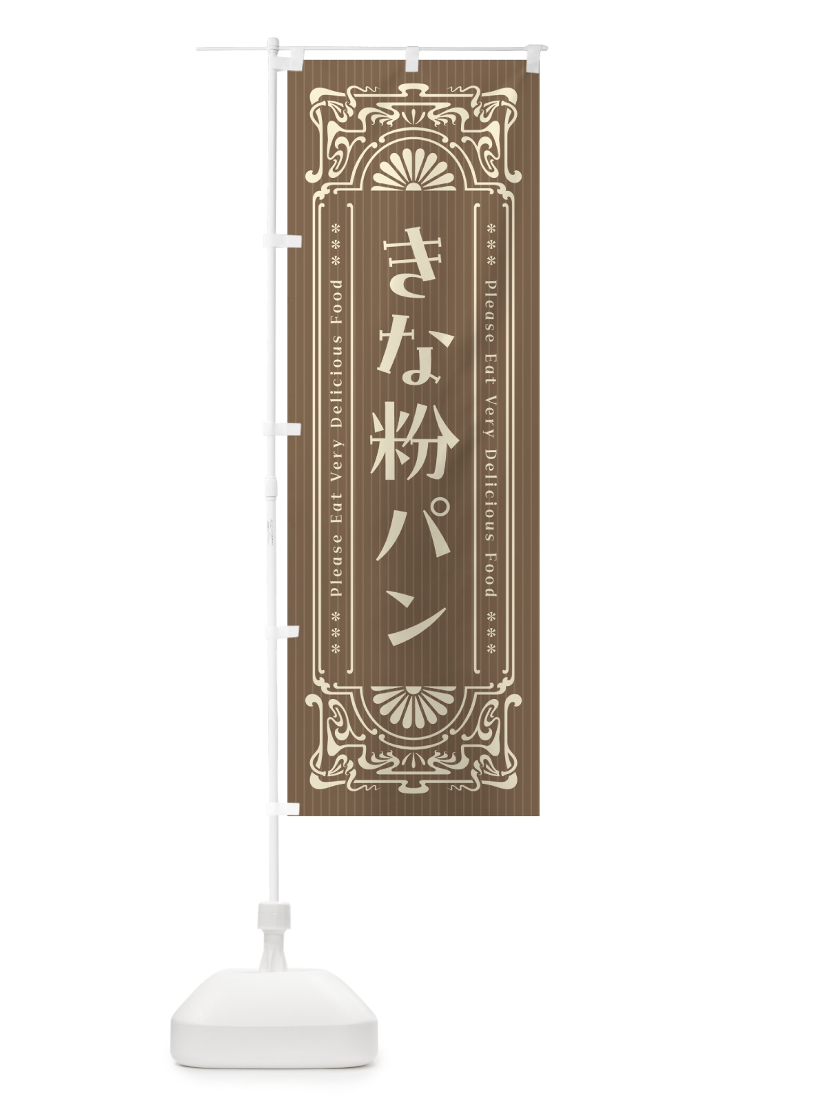 のぼり きな粉パン・昔風・レトロ風 のぼり旗 51L2(デザイン【C】)