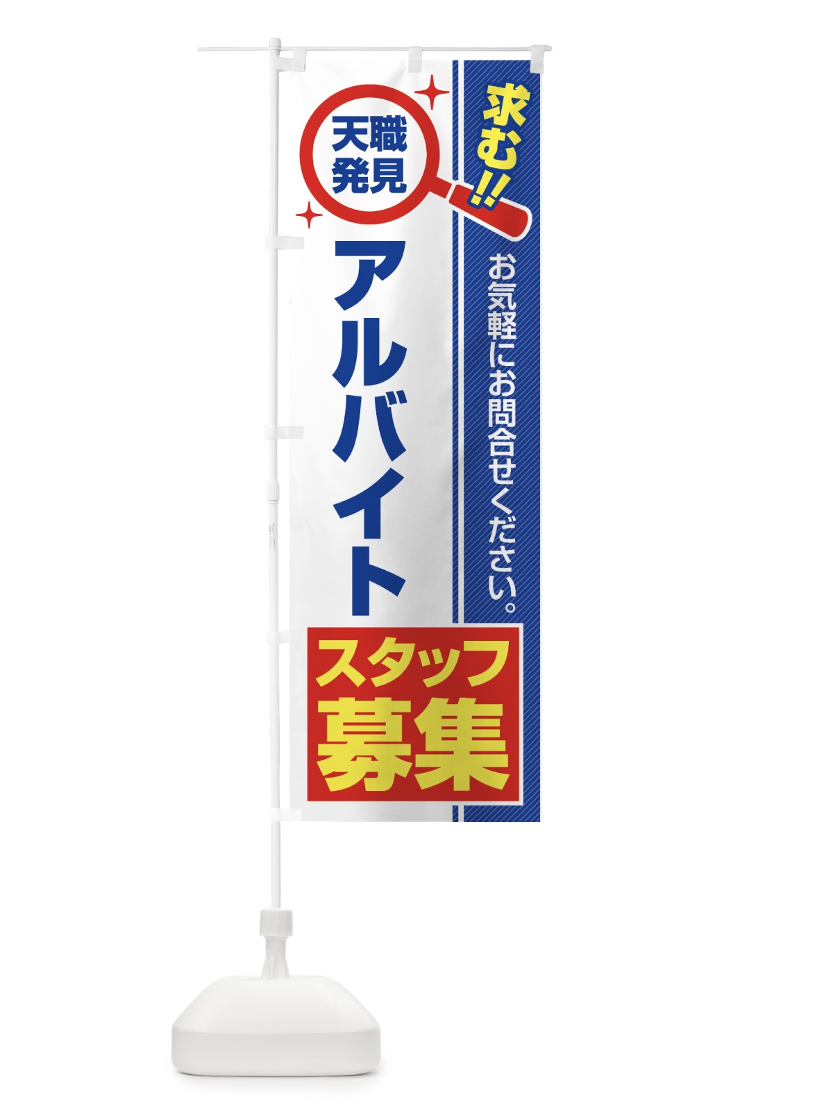 のぼり アルバイトスタッフ・募集・求人・転職 のぼり旗 51L5(デザイン【A】)