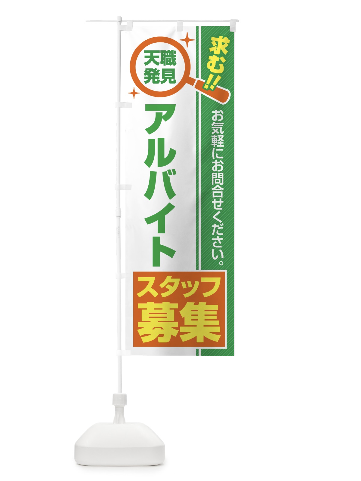 のぼり アルバイトスタッフ・募集・求人・転職 のぼり旗 51L5(デザイン【B】)