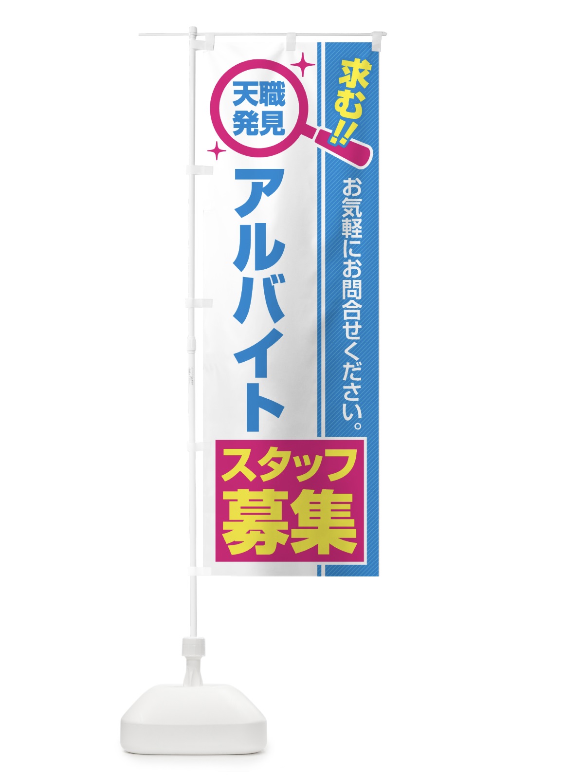 のぼり アルバイトスタッフ・募集・求人・転職 のぼり旗 51L5(デザイン【C】)