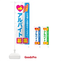 のぼり アルバイト・募集・求人・転職 のぼり旗 51L6