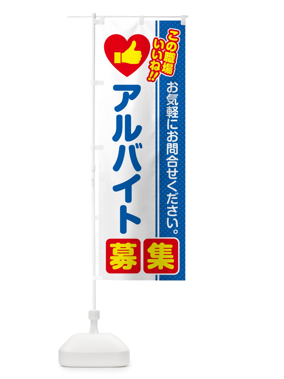 のぼり アルバイト・募集・求人・転職 のぼり旗 51L6(デザイン【B】)