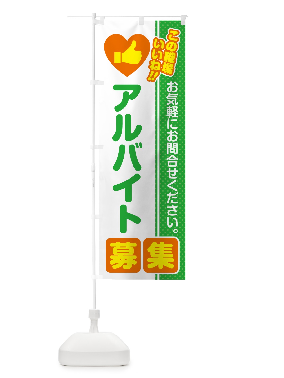 のぼり アルバイト・募集・求人・転職 のぼり旗 51L6(デザイン【C】)