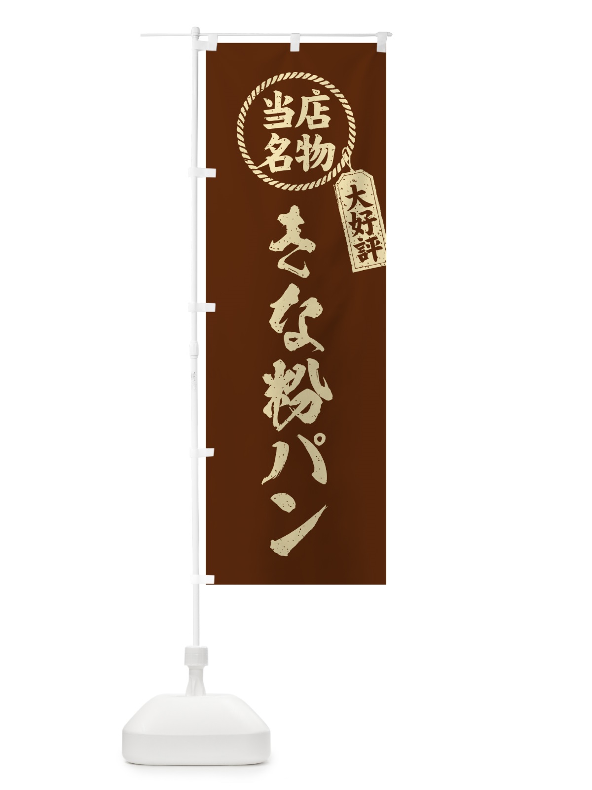 のぼり きな粉パン・当店名物・筆書き風・手書き風 のぼり旗 51L7(デザイン【A】)