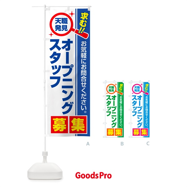 のぼり オープニングスタッフ・募集・求人・転職 のぼり旗 51L8