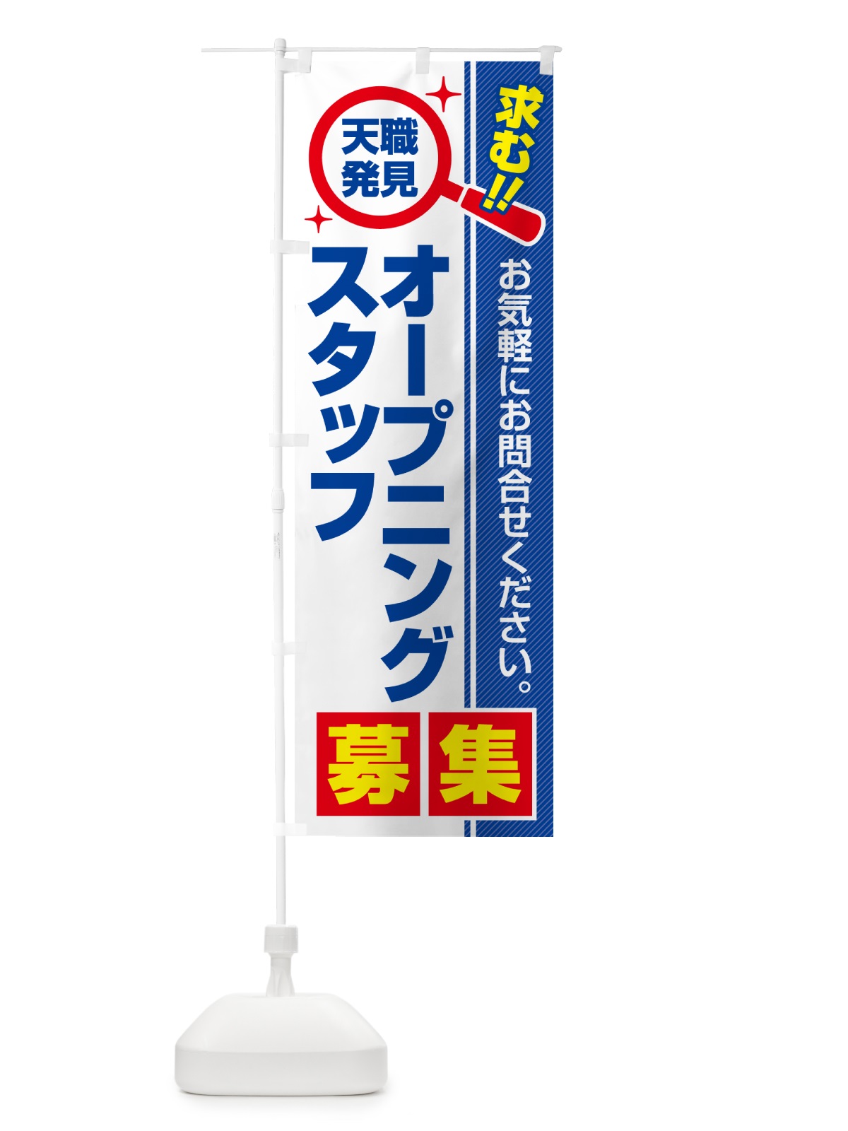 のぼり オープニングスタッフ・募集・求人・転職 のぼり旗 51L8(デザイン【A】)