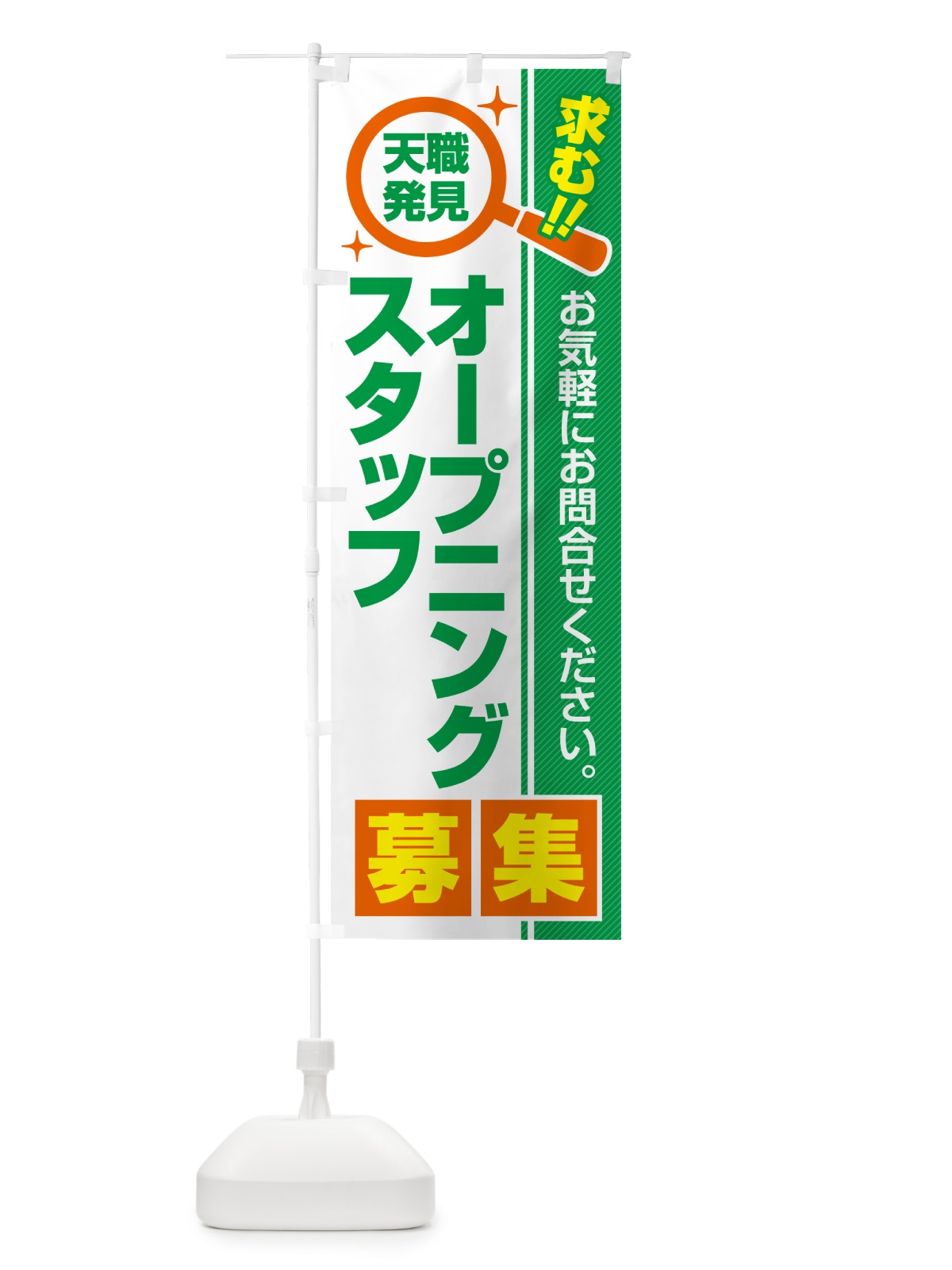 のぼり オープニングスタッフ・募集・求人・転職 のぼり旗 51L8(デザイン【B】)