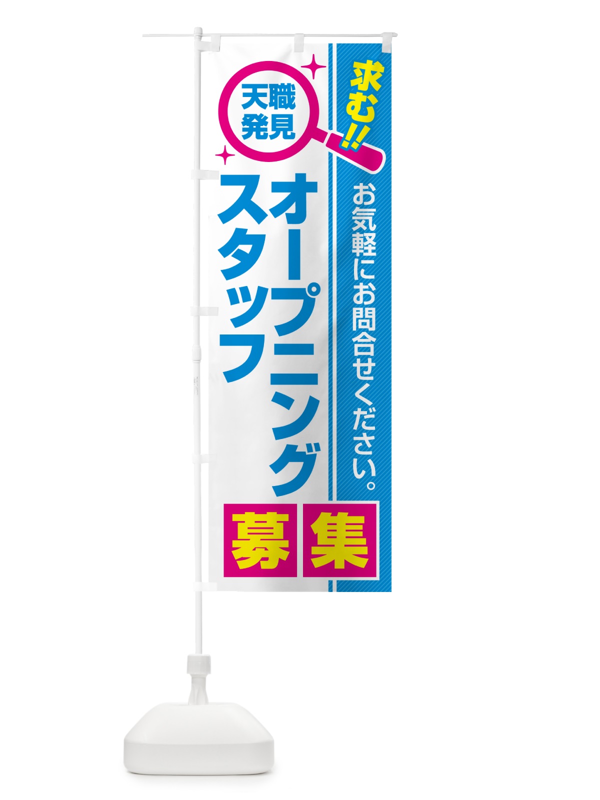 のぼり オープニングスタッフ・募集・求人・転職 のぼり旗 51L8(デザイン【C】)
