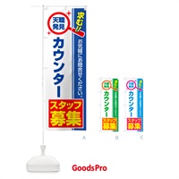 のぼり カウンタースタッフ・募集・求人・転職 のぼり旗 51L9