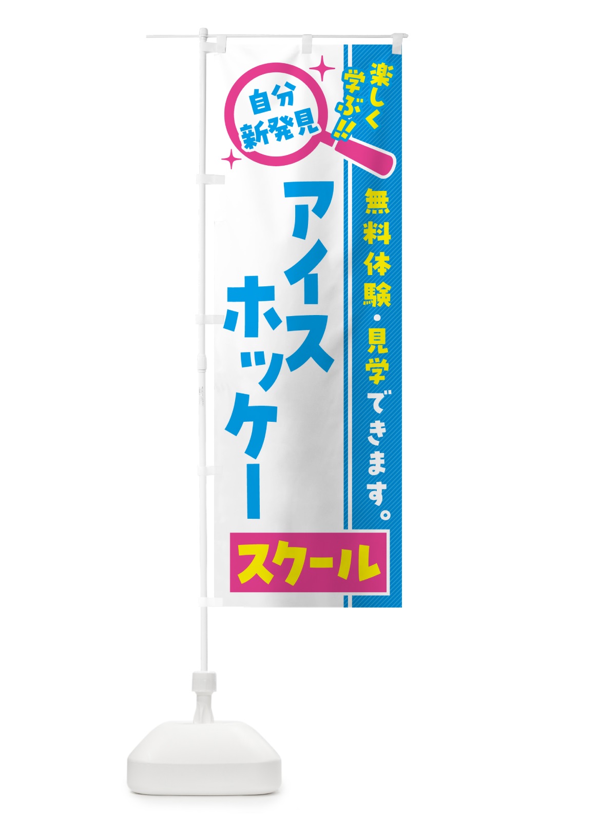 のぼり アイスホッケースクール・習い事・講座 のぼり旗 51LA(デザイン【A】)
