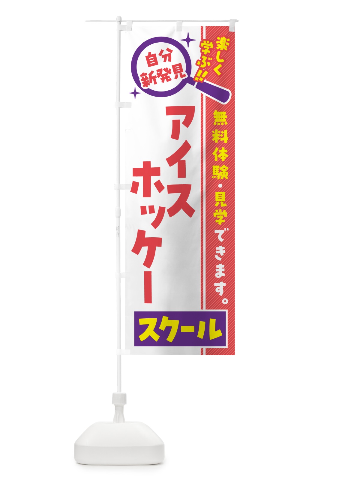 のぼり アイスホッケースクール・習い事・講座 のぼり旗 51LA(デザイン【C】)