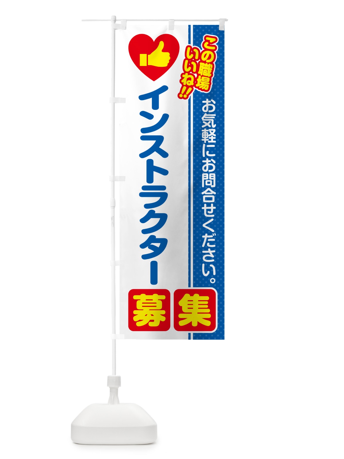 のぼり インストラクター・募集・求人・転職 のぼり旗 51LC(デザイン【B】)