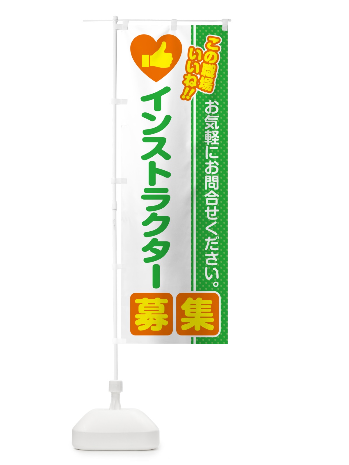 のぼり インストラクター・募集・求人・転職 のぼり旗 51LC(デザイン【C】)