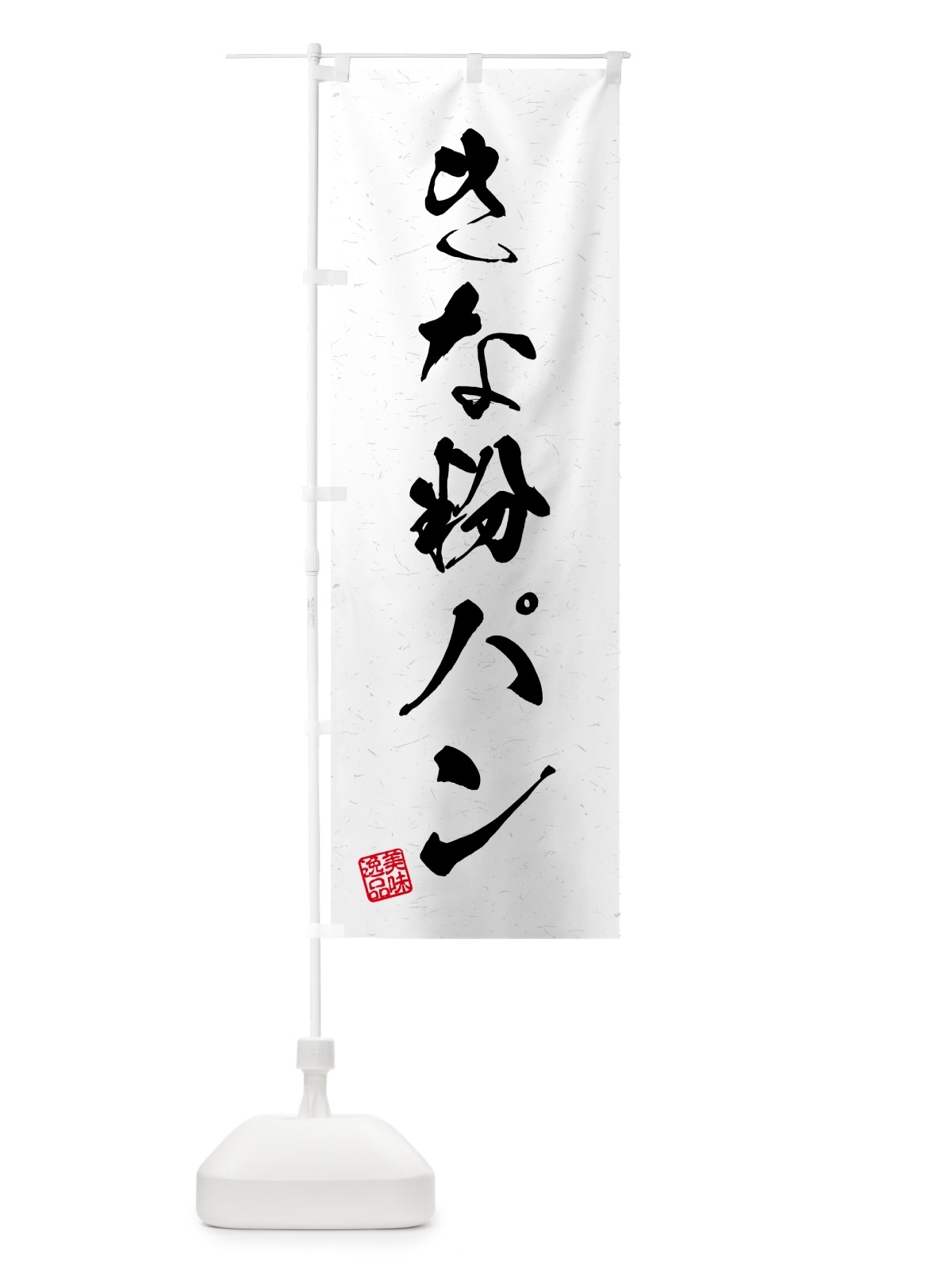 のぼり きな粉パン・習字・書道風 のぼり旗 51LE(デザイン【A】)