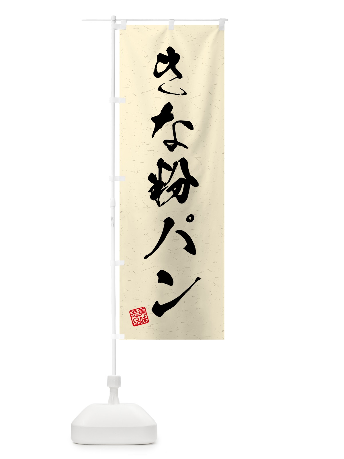 のぼり きな粉パン・習字・書道風 のぼり旗 51LE(デザイン【B】)