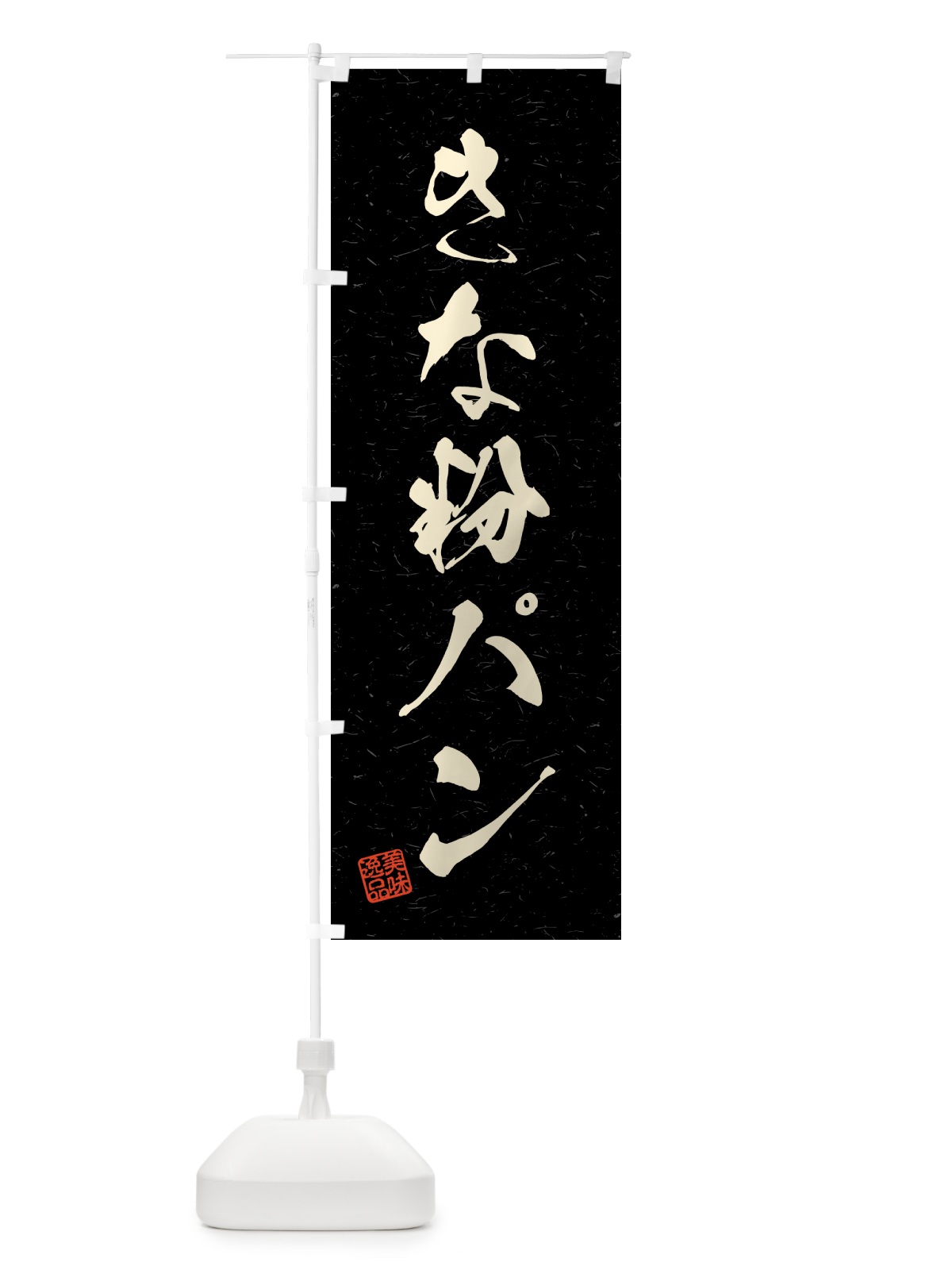 のぼり きな粉パン・習字・書道風 のぼり旗 51LE(デザイン【C】)