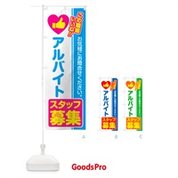 のぼり アルバイトスタッフ・募集・求人・転職 のぼり旗 51LH