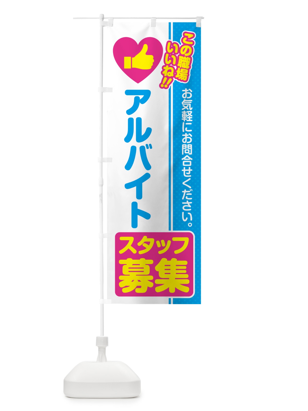 のぼり アルバイトスタッフ・募集・求人・転職 のぼり旗 51LH(デザイン【A】)