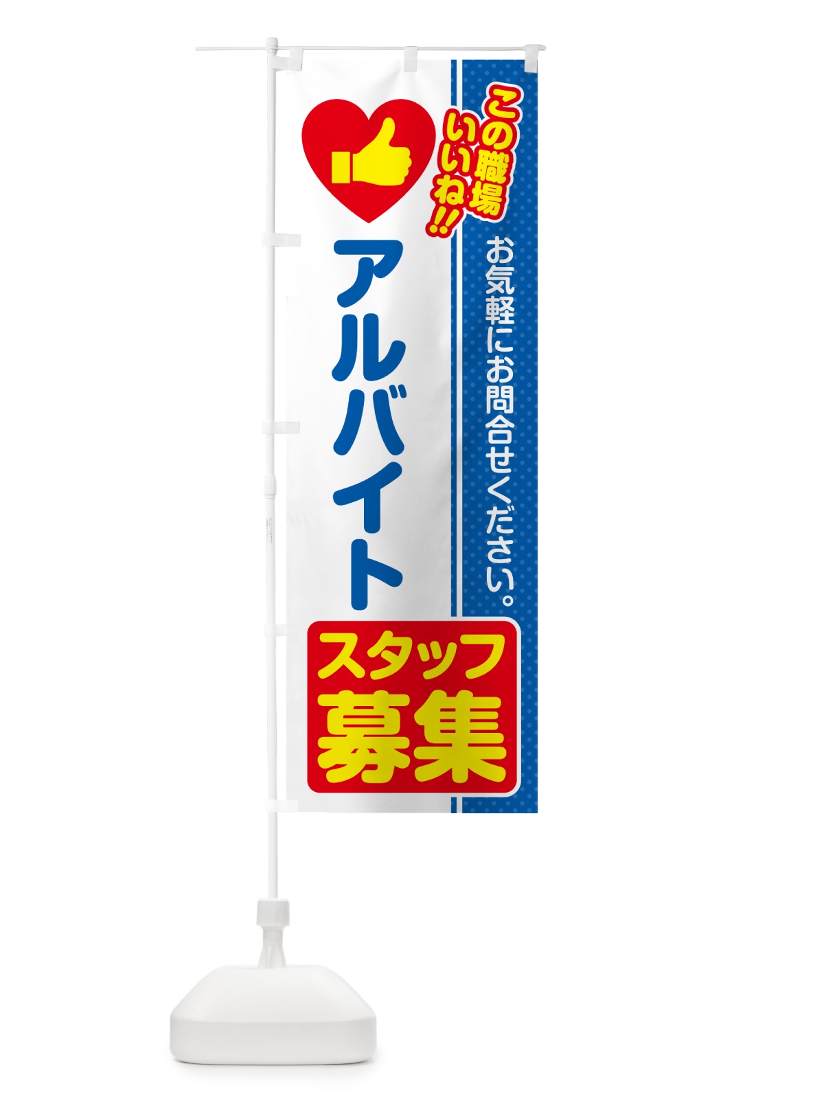 のぼり アルバイトスタッフ・募集・求人・転職 のぼり旗 51LH(デザイン【B】)