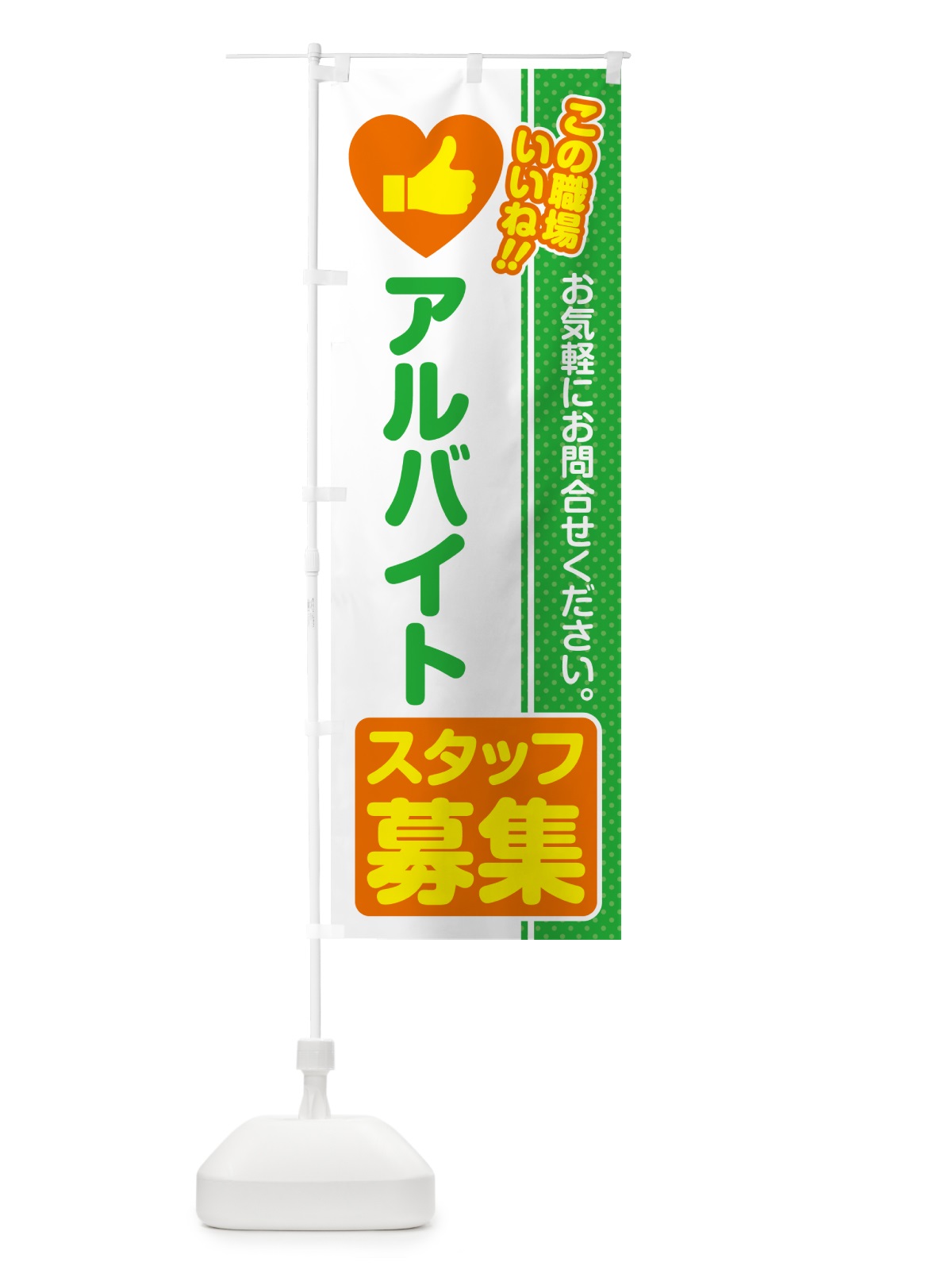のぼり アルバイトスタッフ・募集・求人・転職 のぼり旗 51LH(デザイン【C】)