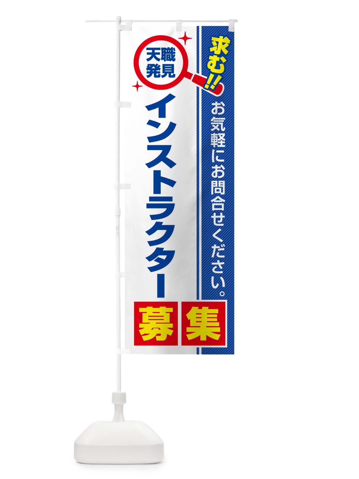 のぼり インストラクター・募集・求人・転職 のぼり旗 51LJ(デザイン【A】)
