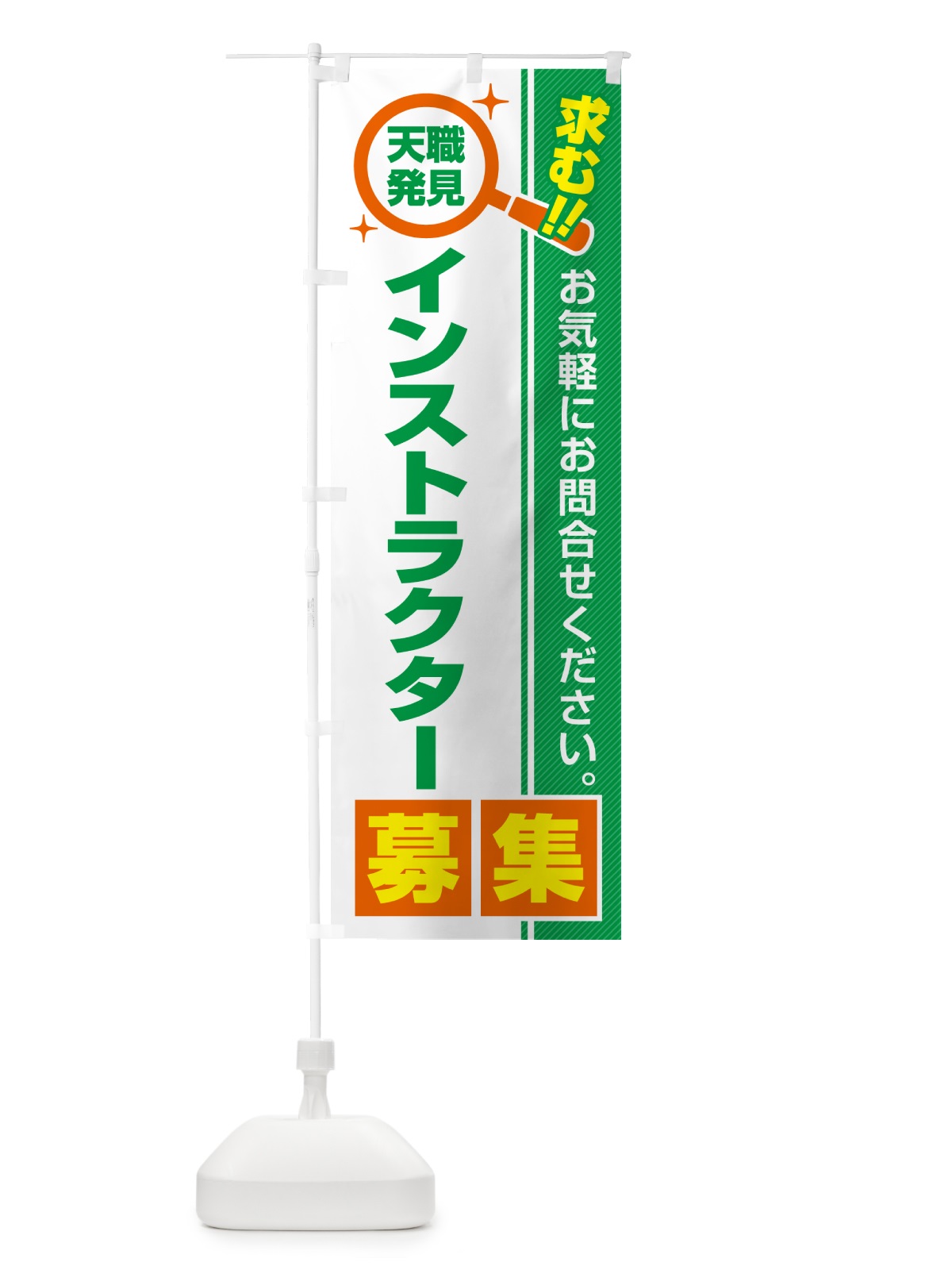 のぼり インストラクター・募集・求人・転職 のぼり旗 51LJ(デザイン【B】)