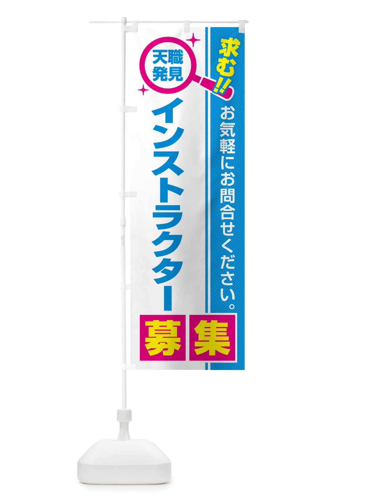 のぼり インストラクター・募集・求人・転職 のぼり旗 51LJ(デザイン【C】)