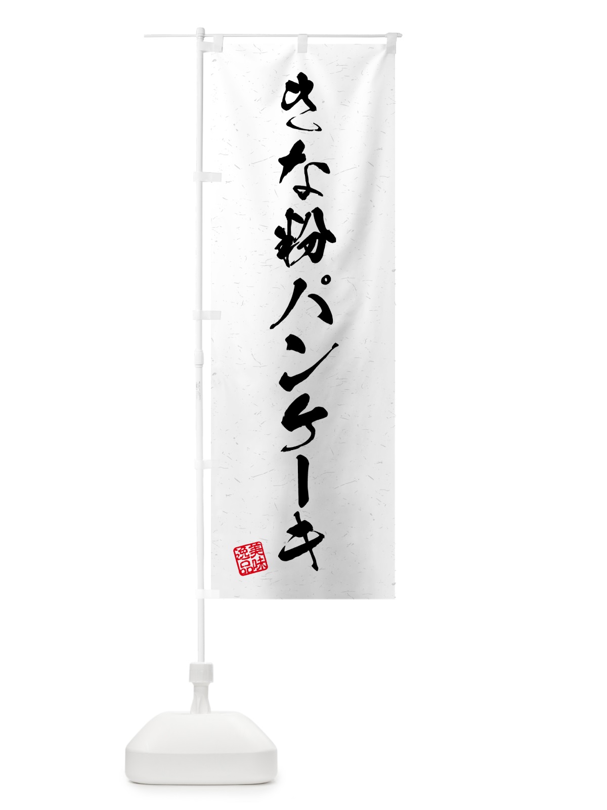 のぼり きな粉パンケーキ・習字・書道風 のぼり旗 51LK(デザイン【A】)