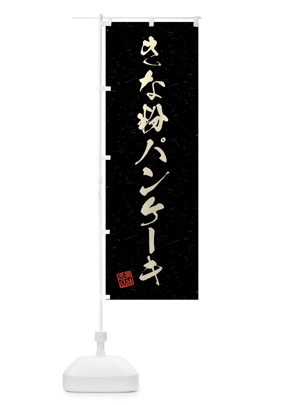 のぼり きな粉パンケーキ・習字・書道風 のぼり旗 51LK(デザイン【C】)