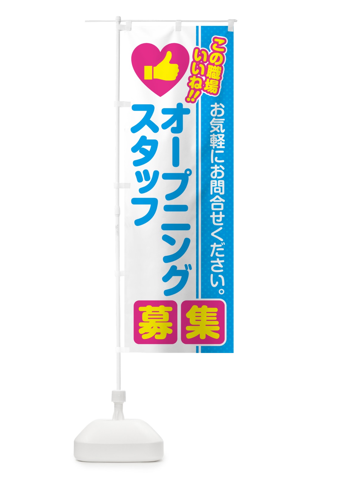 のぼり オープニングスタッフ・募集・求人・転職 のぼり旗 51LL(デザイン【A】)