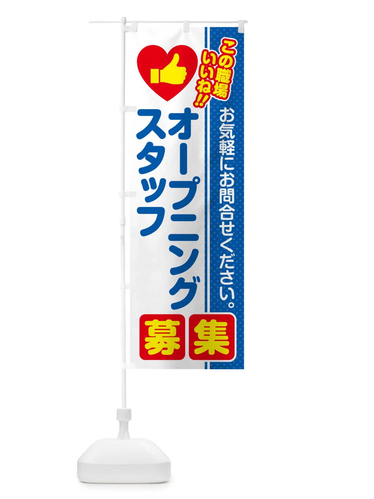 のぼり オープニングスタッフ・募集・求人・転職 のぼり旗 51LL(デザイン【B】)