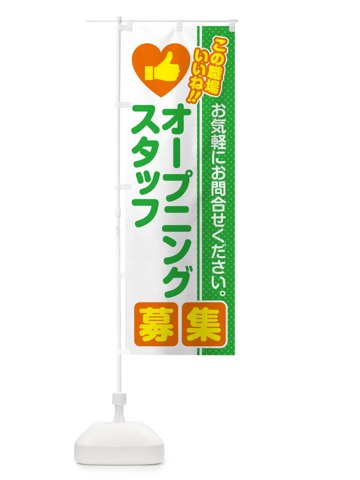 のぼり オープニングスタッフ・募集・求人・転職 のぼり旗 51LL(デザイン【C】)