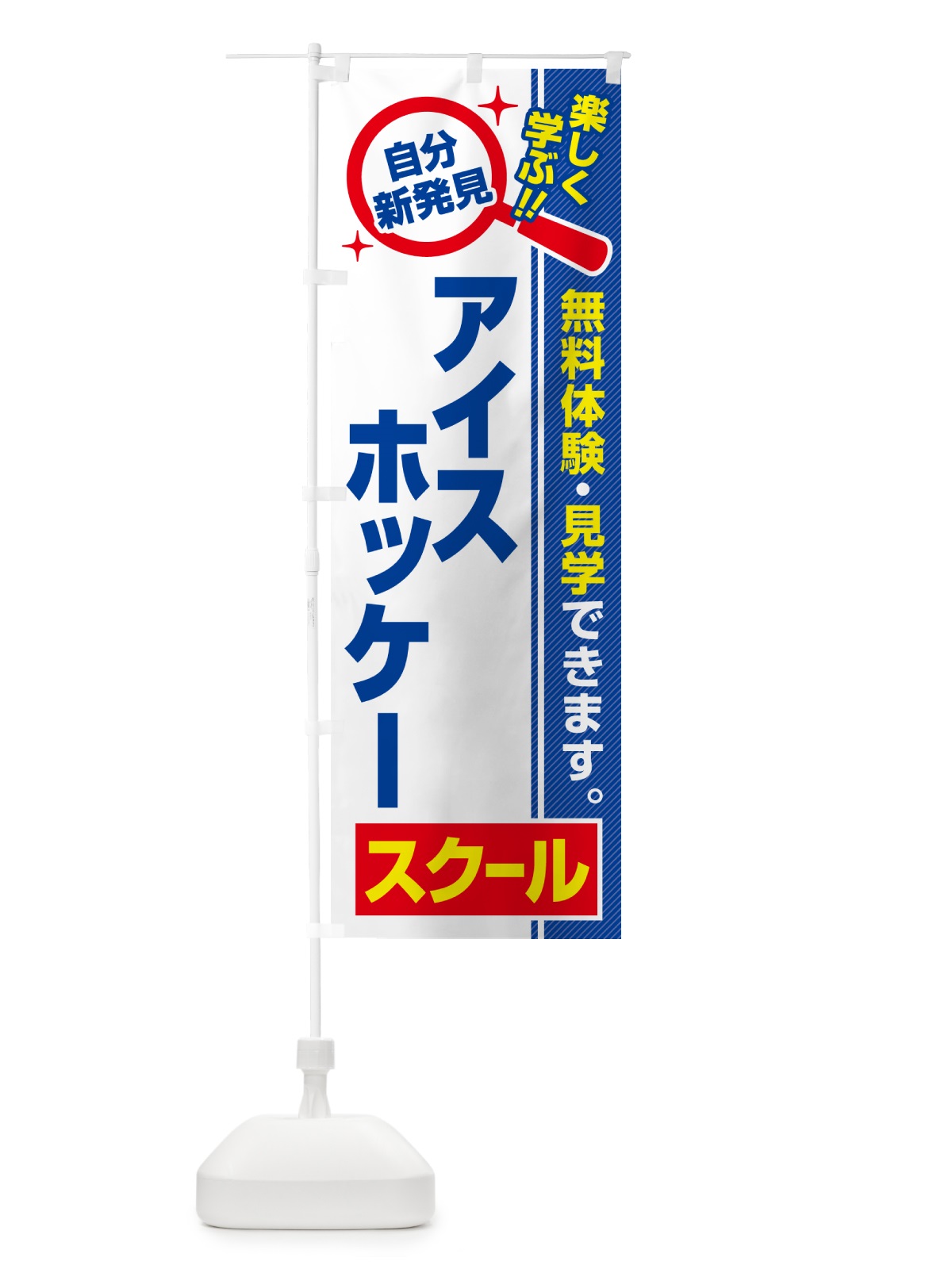 のぼり アイスホッケースクール・習い事・講座 のぼり旗 51LN(デザイン【A】)