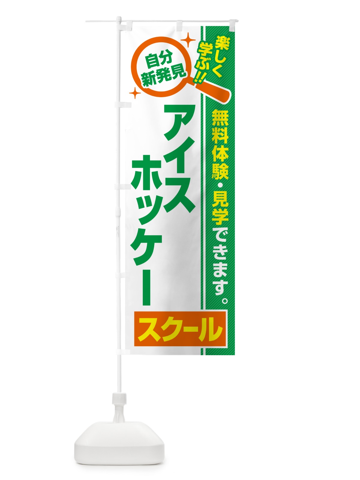 のぼり アイスホッケースクール・習い事・講座 のぼり旗 51LN(デザイン【B】)