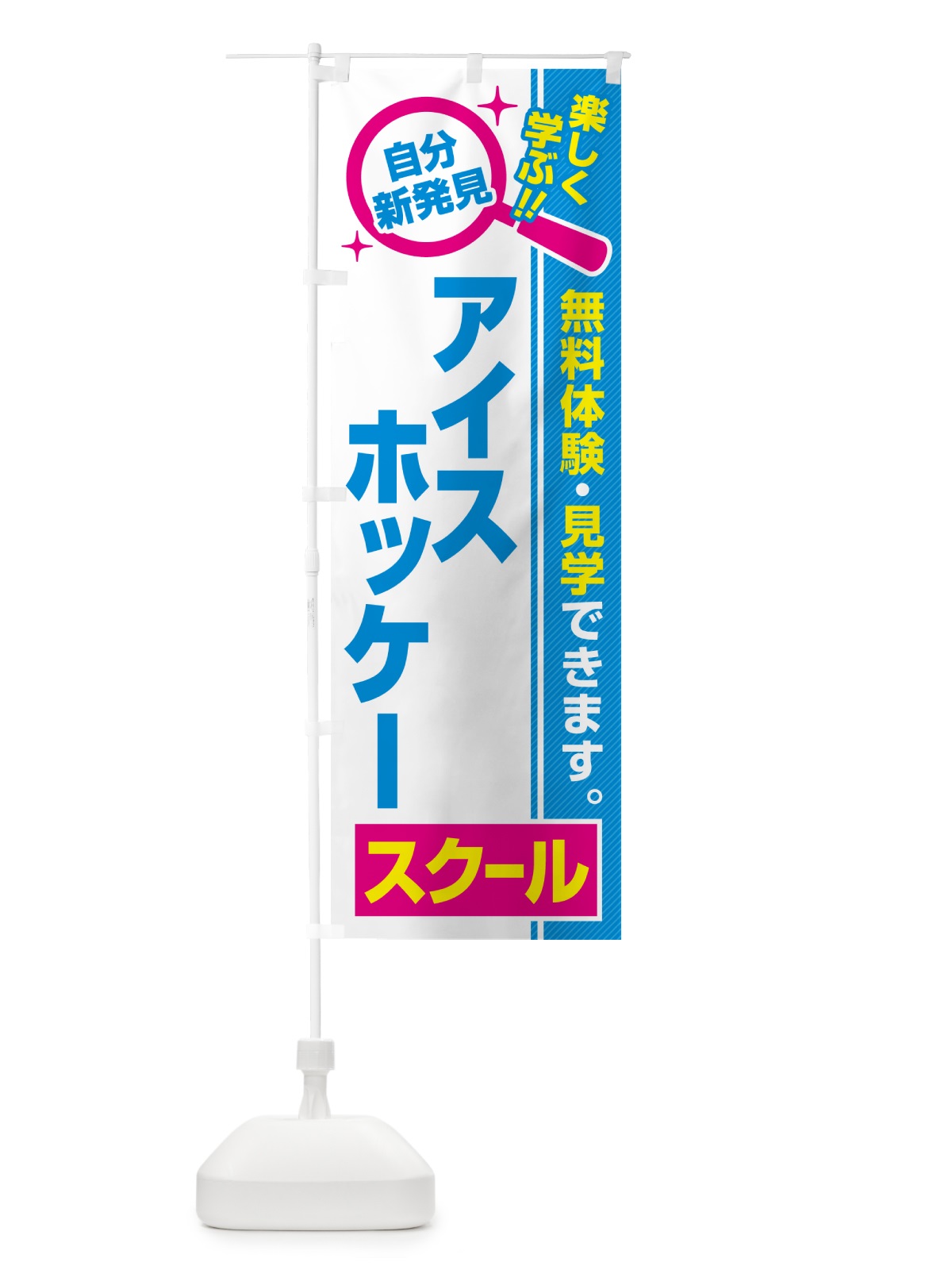 のぼり アイスホッケースクール・習い事・講座 のぼり旗 51LN(デザイン【C】)