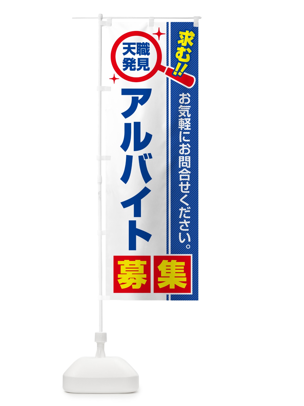 のぼり アルバイト・募集・求人・転職 のぼり旗 51LW(デザイン【A】)