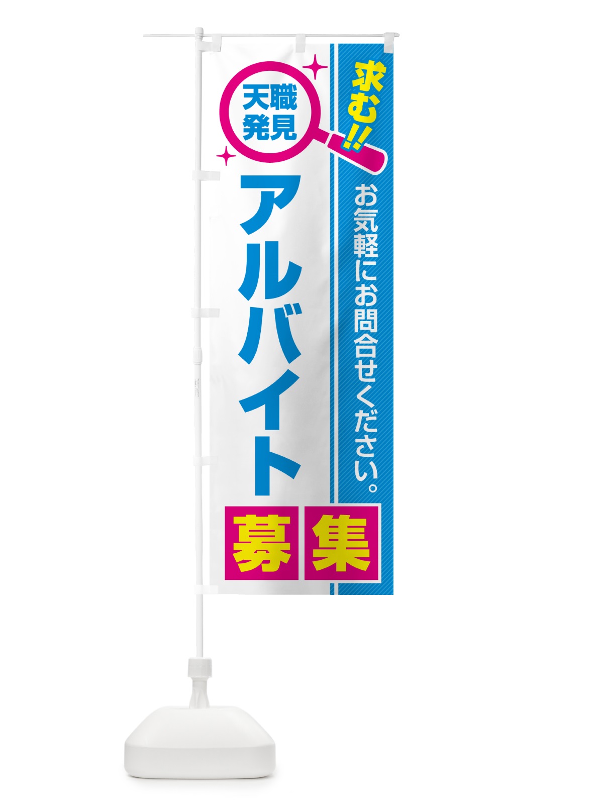 のぼり アルバイト・募集・求人・転職 のぼり旗 51LW(デザイン【C】)