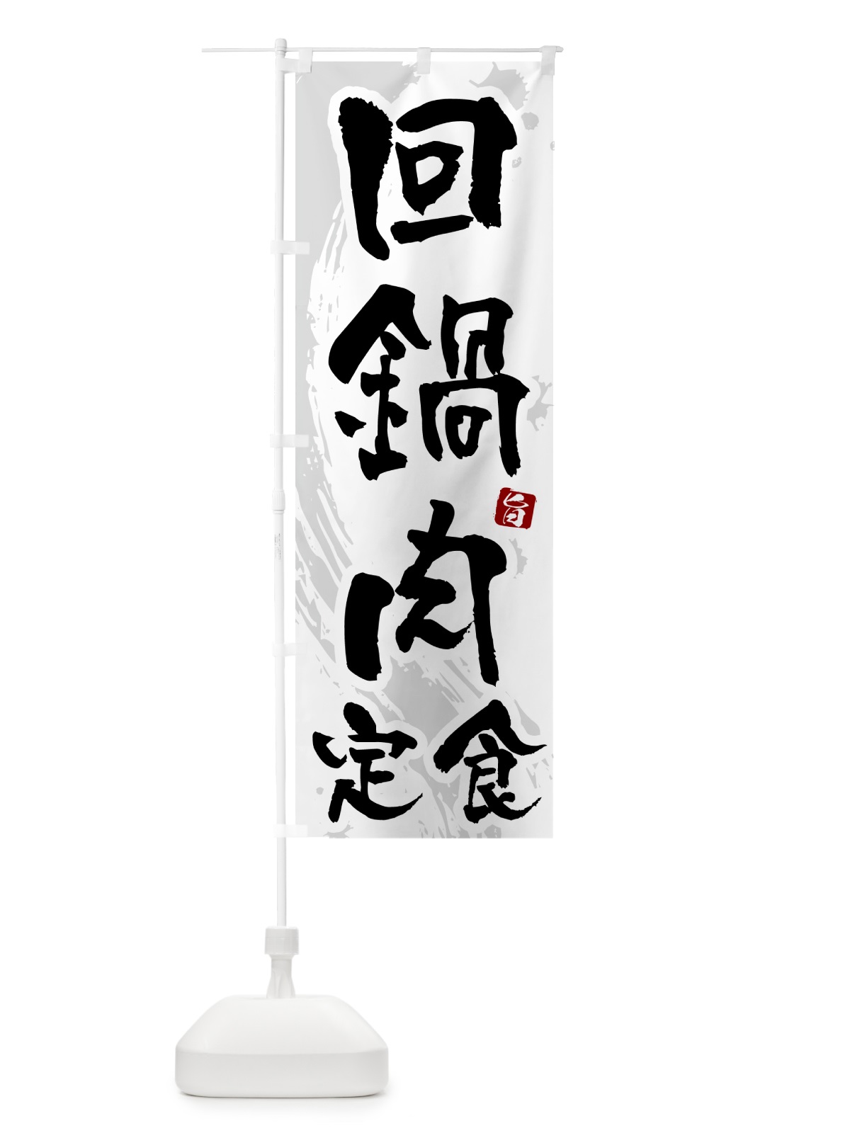 のぼり 回鍋肉定食・ホイコーロー定食 のぼり旗 51N0(デザイン【A】)