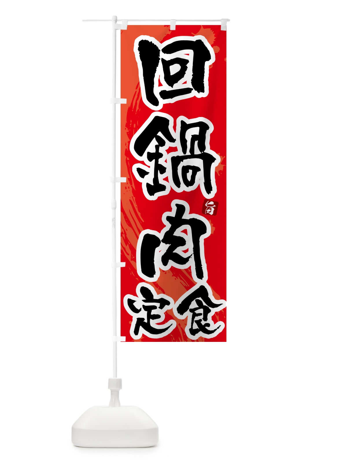 のぼり 回鍋肉定食・ホイコーロー定食 のぼり旗 51N0(デザイン【B】)