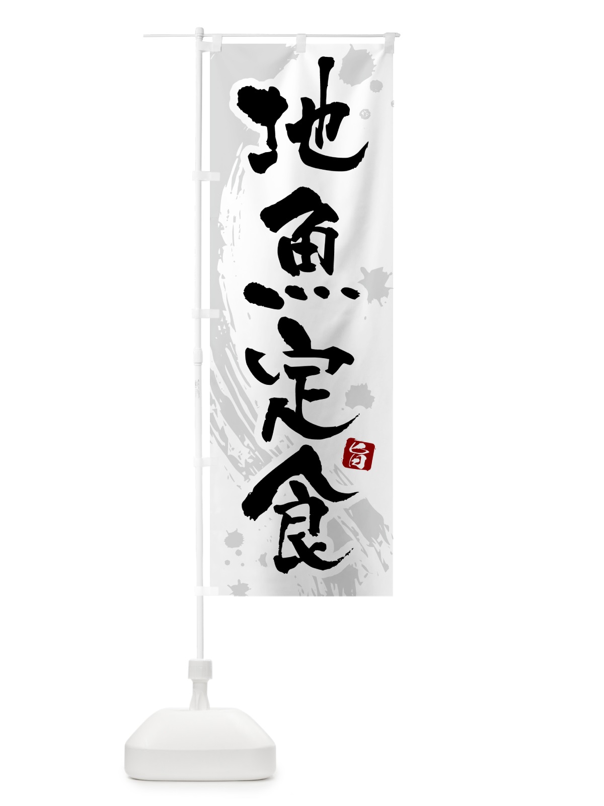 のぼり 地魚定食 のぼり旗 51N1(デザイン【A】)