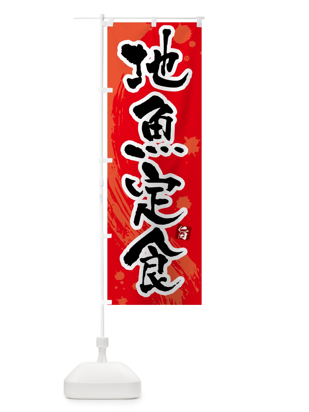 のぼり 地魚定食 のぼり旗 51N1(デザイン【B】)