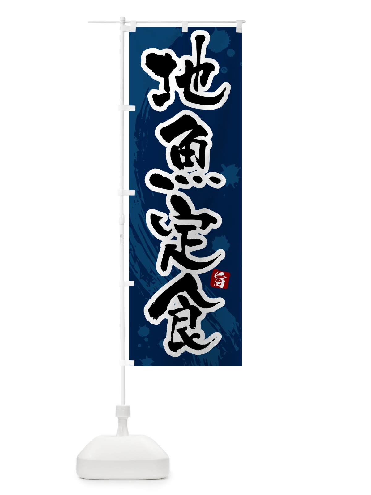 のぼり 地魚定食 のぼり旗 51N1(デザイン【C】)