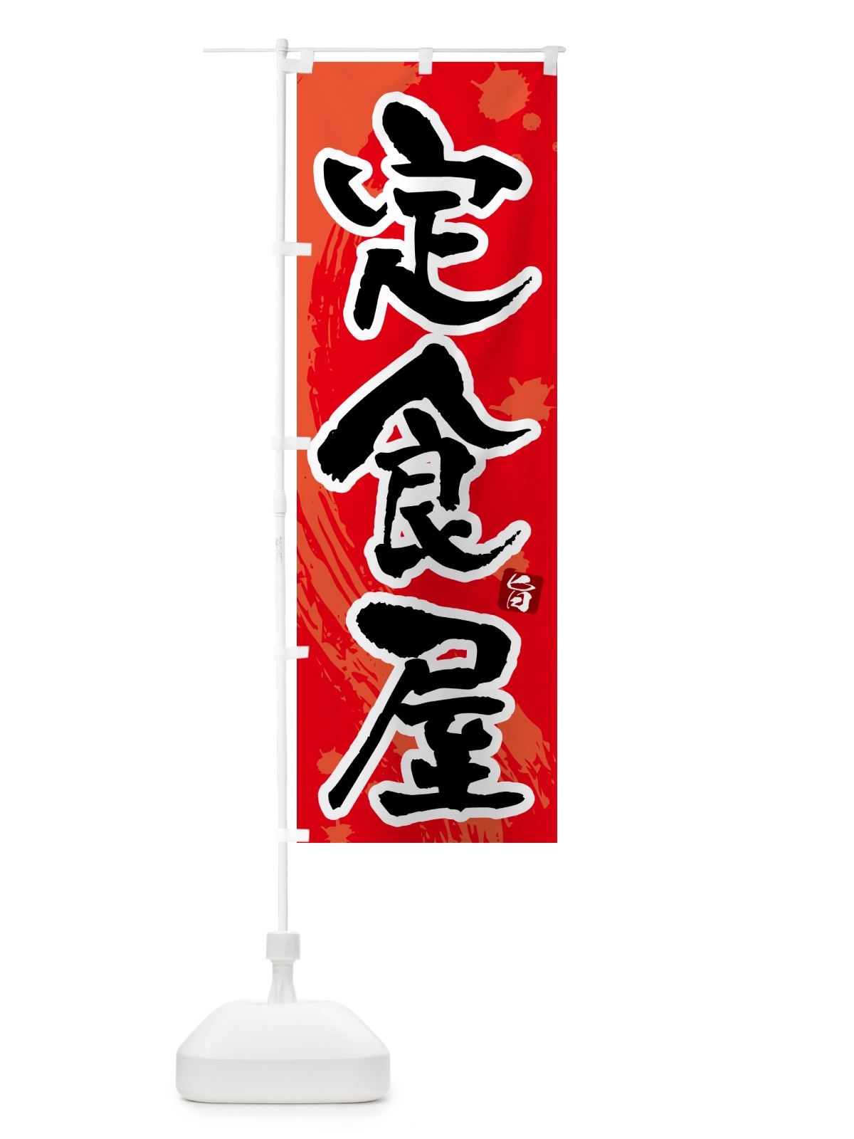 のぼり 定食屋 のぼり旗 51N2(デザイン【B】)