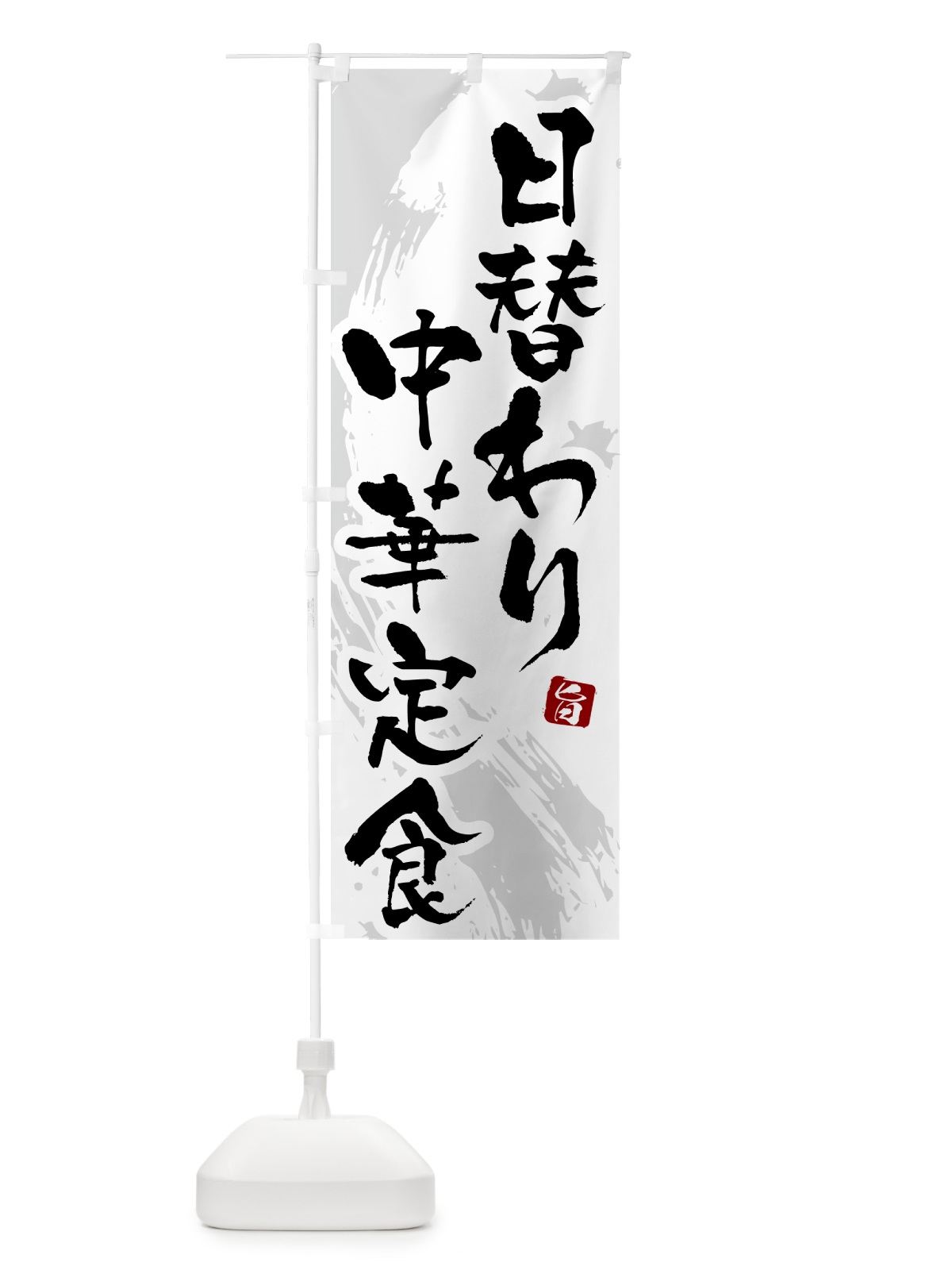 のぼり 日替わり中華定食 のぼり旗 51N3(デザイン【A】)